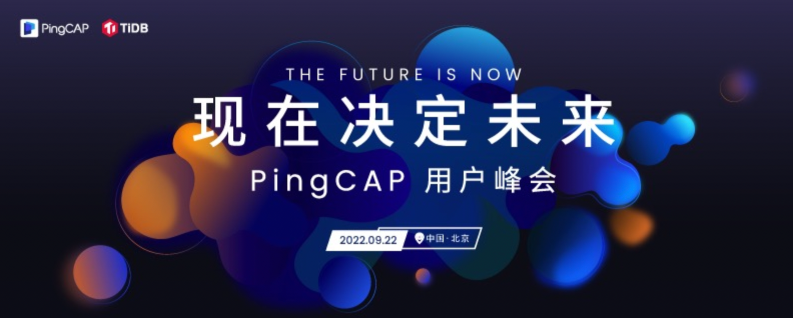 首届PingCAP用户峰会